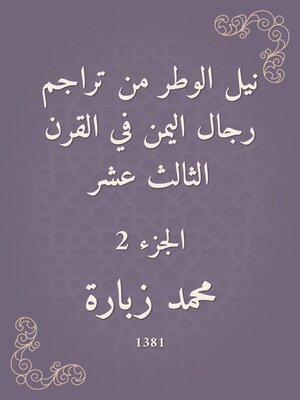 cover image of نيل الوطر من تراجم رجال اليمن في القرن الثالث عشر